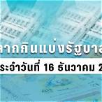 ตรวจหวยงวด 16 มีนาคม 2563